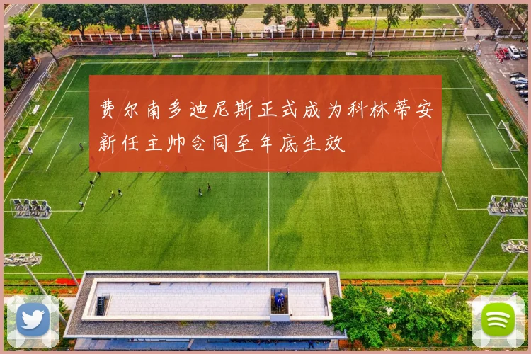 费尔南多迪尼斯正式成为科林蒂安新任主帅合同至年底生效