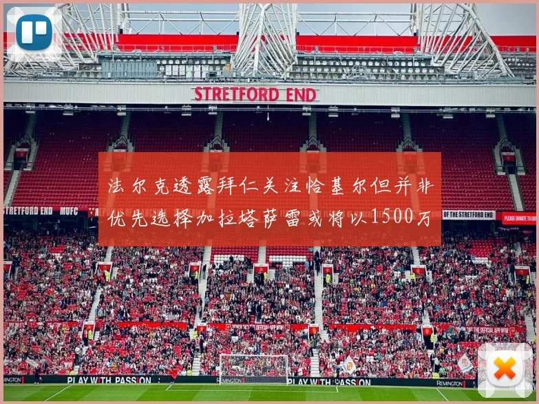 法尔克透露拜仁关注恰基尔但并非优先选择加拉塔萨雷或将以1500万欧买断博伊