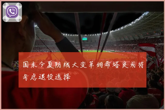 国米今夏防线大变革姆希塔良或将考虑退役选择