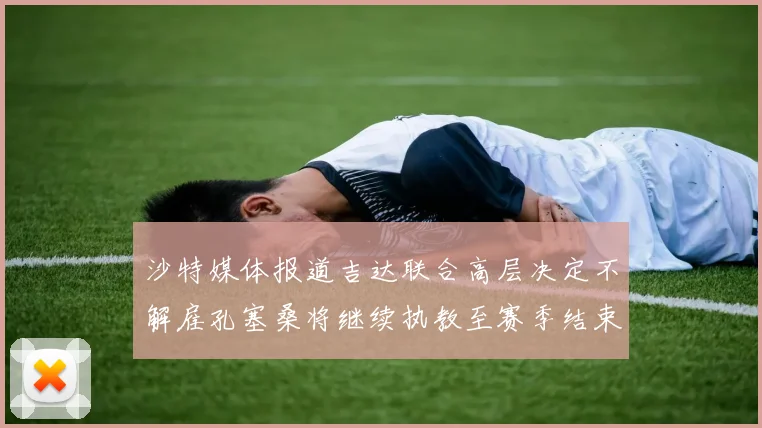 沙特媒体报道吉达联合高层决定不解雇孔塞桑将继续执教至赛季结束